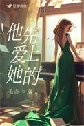 他先爱上她的毛吉原版