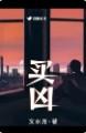 买凶伤人判多久