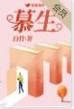 慕生堂中医门诊