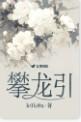 攀龙引by王贪爱