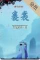 褰裳涉水是什么意思