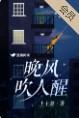 晚风吹人醒万事蓄心中