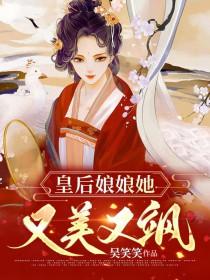 皇后娘娘她又美又飒 吴笑笑
