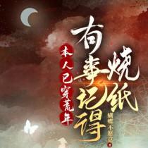 有事记得烧纸在线