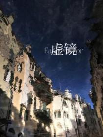 虚镜电视剧在线观看完整版免费