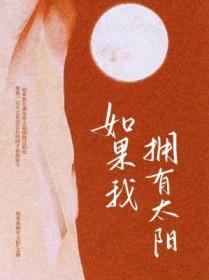 如果我有太阳的种子