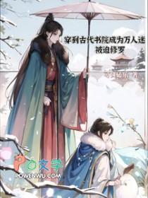 穿到古代书院成为万人迷被迫修罗场剧透