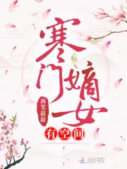 寒门嫡女有空间全文免费听书