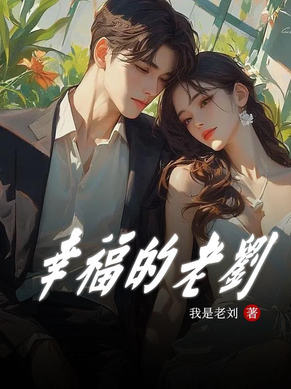 幸福的老刘小闲免费阅读