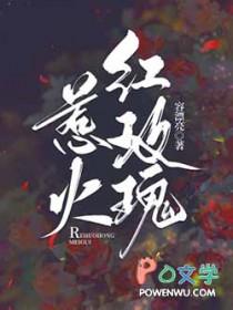 惹火红玫瑰 全文免费阅读