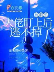 被腹黑boss扑倒了