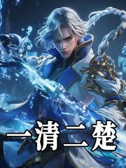 一清二楚拼音怎么写