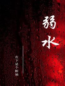 弱水三千我只取一瓢饮是什么意思
