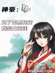神豪为了国泰民安我努力花钱