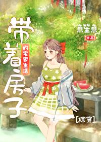 综快穿带着房子