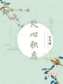 处心积虑的虑