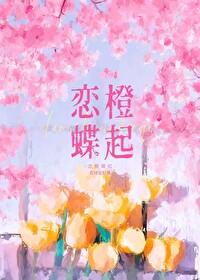 恋恋蝶依全文阅读