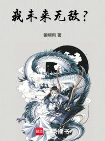 我未来无敌笔趣阁