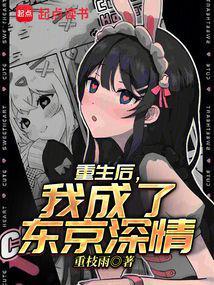 我成了东京深情重