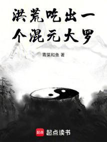 洪荒吃出一个混元大罗 青菜和鱼