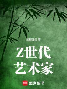 Z世代艺术家手打
