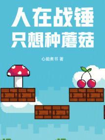 只想种蘑菇笔趣阁