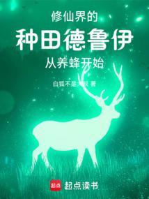 你一个德鲁伊跑去修仙?TXT