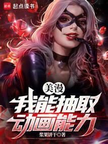 美漫我能抽取动画能力 浆果饼干