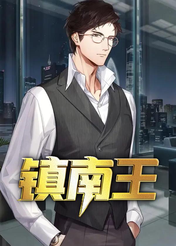 镇南王短剧