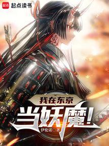 我在东京当妖魔篱笆好