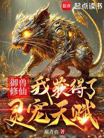 御兽修仙文推荐