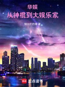 华娱从神棍到大娱乐家笔趣阁
