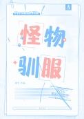 怪物驯服酒矣全文免费阅读
