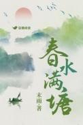 春水春池满全诗的意思