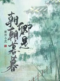 卿是朝朝暮暮糖炒小鹿讲的啥