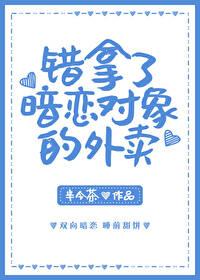 错拿了暗恋对象的外卖后续