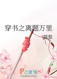 穿书之离题万里 简梨