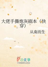 快穿之大佬手撕炮灰剧本免费阅读全文