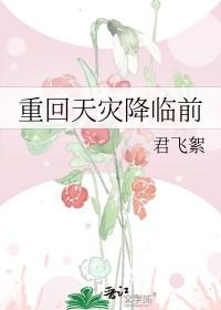 重回天灾降临前笔趣阁