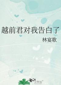 越前怎么失忆的