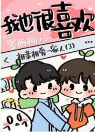 我喜欢的是你男朋友