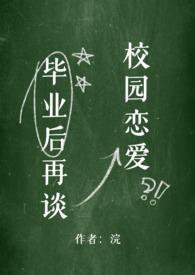 毕业后再谈校园恋爱好吗