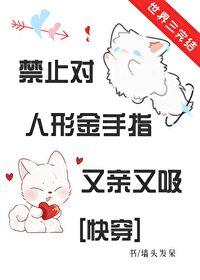 禁止对金手指又亲又吸[快穿