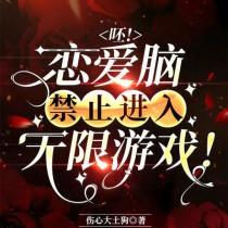 恋爱脑很恐怖