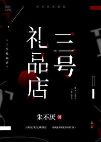 三号礼品店朱不厌