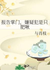 嫌疑犯是只肥啾免费
