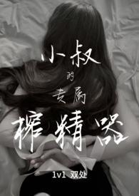 小叔叔的磨难