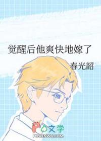 觉醒后他爽快地嫁了我