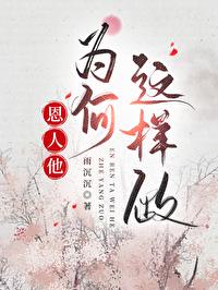 恩人为何会成为仇人