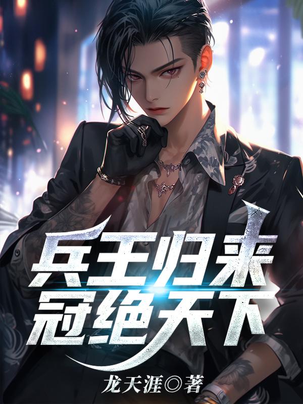 第一章兵王归来